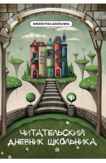 Читательский дневник школьника. - Изд. 18-е