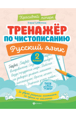 Тренажер по чистописанию. Русский язык: 2 класс. - Изд. 9-е