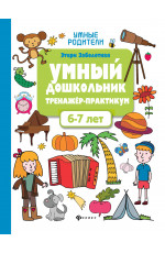 Умный дошкольник.6-7 лет:тренажер-практикум. - Изд. 9-е
