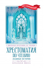 Хрестоматия по чтению: ледяные истории: начальная школа