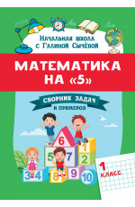Математика на "5": сборник задач и примеров: 1 класс. - Изд. 3-е
