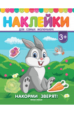 Накорми зверят!: книжка с наклейками. - Изд. 8-е