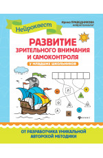 Развитие зрительного внимания и самоконтроля у младших школьников: квест-тренажер. - Изд. 6-е