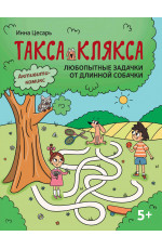 Любопытные задачки от длинной собачки: 5+. - Изд. 2-е