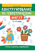Конструирование из геометрических фигур: учусь считать и вырезать: 3-4 года. - Изд. 2-е