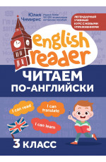 Читаем по-английски: 3 класс. - Изд. 3-е