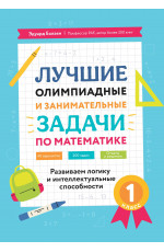 Лучшие олимпиадные и занимательные задачи по математике: развиваем логику и интеллектуальные способности: 1 класс