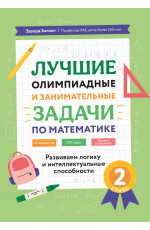 Лучшие олимпиадные и занимательные задачи по математике: развиваем логику и интеллектуальные способности: 2 класс