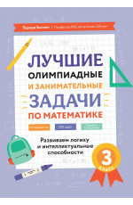 Лучшие олимпиадные и занимательные задачи по математике: развиваем логику и интеллектуальные способности: 3 класс