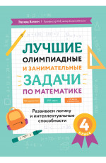 Лучшие олимпиадные и занимательные задачи по математике: развиваем логику и интеллектуальные способности: 4 класс