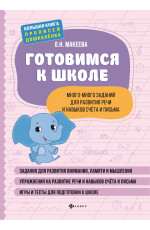 Готовимся к школе: много-много заданий для развития речи и навыков счета и письма. - Изд. 2-е