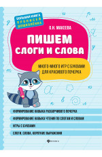 Пишем слоги и слова: много-много игр с буквами для красивого почерка. - Изд. 3-е