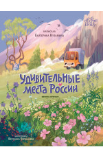 Удивительные места России