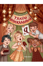 Такой уникальный я. - Изд. 2-е