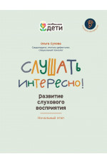 Слушать интересно! развитие слухового восприятия: начальный этап