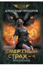 Смертный страж-4. Храм Океанов