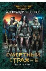 Смертный страж-5. Путь Гекаты