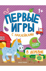 В деревне: книжка с наклейками. - Изд. 2-е