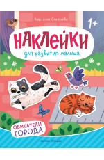 Обитатели города: книжка с наклейками
