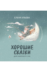 Хорошие сказки для крепкого сна. -  Изд. 2-е