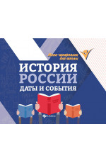 История России: даты и события. - Изд. 6-е