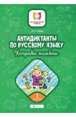 Антидиктанты по русскому языку. Исправь ошибки: 2 класс. - Изд. 7-е