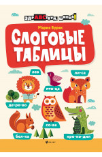 Слоговые таблицы дп