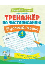 Тренажер по чистописанию. Русский язык: 4 класс. - Изд. 8-е