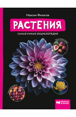 Растения. - Изд. 3-е