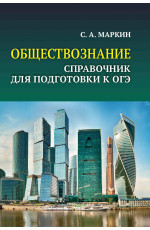 Обществознание: справочник для подготовки к ОГЭ: все темы курса в кратком изложении. - Изд. 2-е