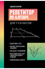 Репетитор по алгебре для 7-9 классов. - Изд. 3-е