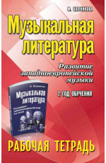Музыкальная литература:2 год:рабочая тетрадь               .