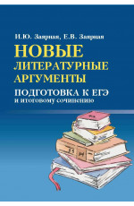 Новые литературные аргументы: подготовка к ЕГЭ  и итоговому сочинению. - Изд. 2-е