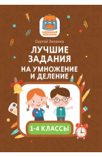 Лучшие задания на умножение и деление. - Изд. 2-е