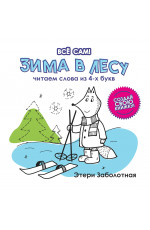 Зима в лесу. Читаем слова из 4-х букв