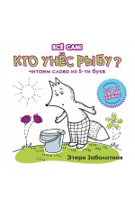 Кто унес рыбу? Читаем слова из 5-ти букв