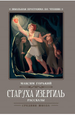 Старуха Изергиль: рассказы. - Изд. 4-е