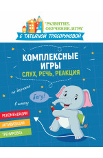 Комплексные игры: слух, речь, реакция