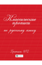 Классические прописи по русскому языку. Пропись № 2. - Изд. 10-е