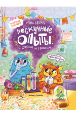 Нескучные опыты с Оксом и Поксом: комикс
