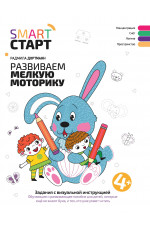 Развиваем мелкую моторику: задания с визуальной инструкцией: 4+