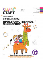 Развиваем пространственное мышление: задания с визуальной инструкцией: 6+