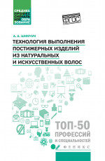 Технология выполнения постижерных изделий из натуральных и искусственных волос: учеб. пособие