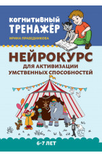 Нейрокурс для активизации умственных способностей: 6-7 лет. - Изд. 3-е