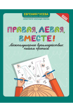 Правая, левая, вместе!: межполушарное взаимодействие: пишем прописи