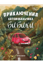 Приключения автомобильчика Бибики. - Изд. 4-е