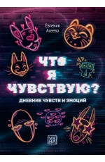 Что я чувствую? Дневник чувств и эмоций