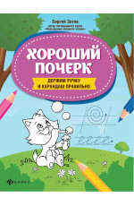 Хороший почерк: держим ручку и карандаш правильно. - Изд. 2-е