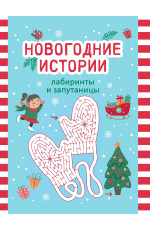 Новогодние истории: лабиринты и запутаницы. - Изд. 2-е