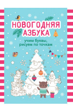 Новогодняя азбука: учим буквы, рисуем по точкам. - Изд. 2-е
